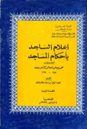 كتاب إعلام الساجد بأحكام المساجد