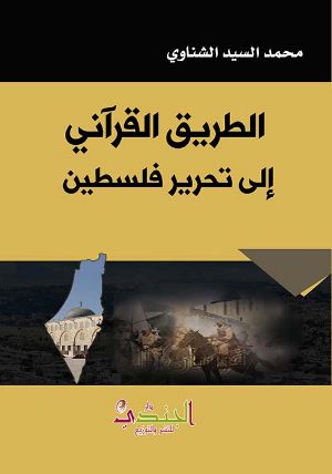 كتاب الطريق القرآني إلى تحرير فلسطين