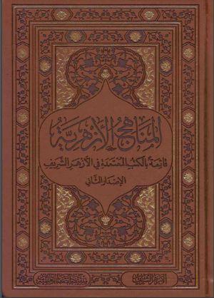 كتاب المناهج الأزهرية