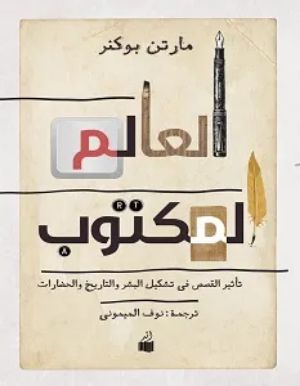 كتاب العالم المكتوب