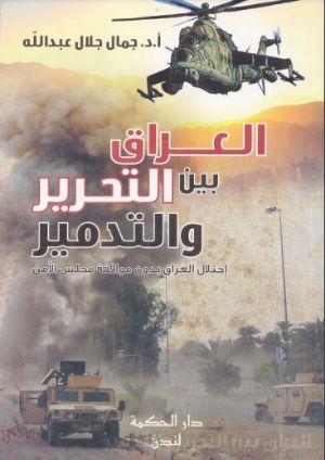 كتاب العراق بين التحرير والتدمير