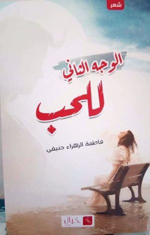 كتاب الوجه الثاني للحب