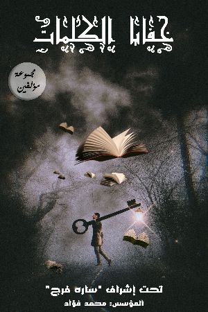 كتاب خفايا الكلمات