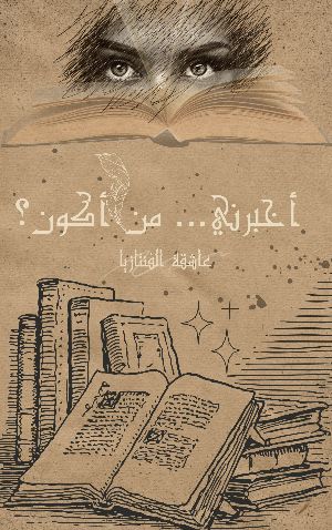 رواية أخبرني... من أكون؟