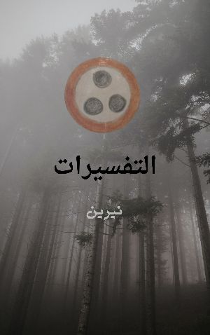 كتاب التفسيرات