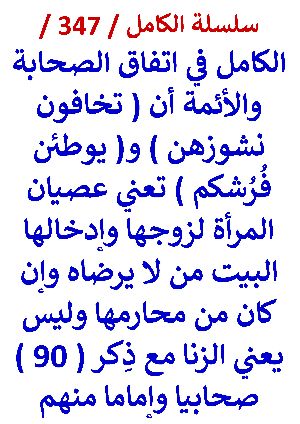 كتاب الكامل في اتفاق الصحابة والائمة ان تخافون نشوزهن ويوطئن فرشكم تعني عصيان المراة