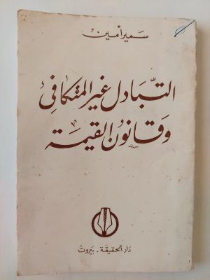 كتاب التبادل غير المتكافئ وقانون القيمة