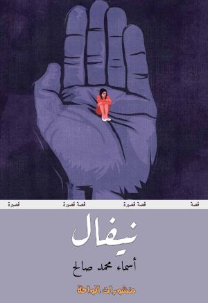 كتاب نيفال