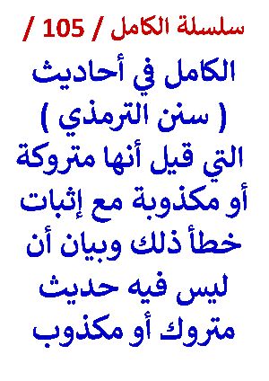 كتاب سلسلة الكامل كتاب رقم 105 الكامل في احاديث سنن الترمذي التي قيل متروكة