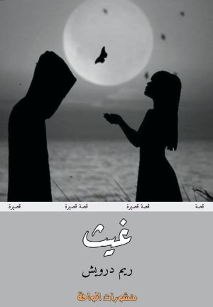 كتاب غيث