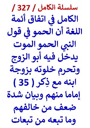 كتاب الكامل في اتفاق ائمة اللغة ان الحمو في قول النبي الحمو الموت يدخل فيه ابو الزوج