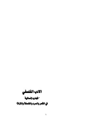 كتاب الادب الفلسفي