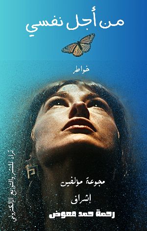كتاب من أجل نفسي