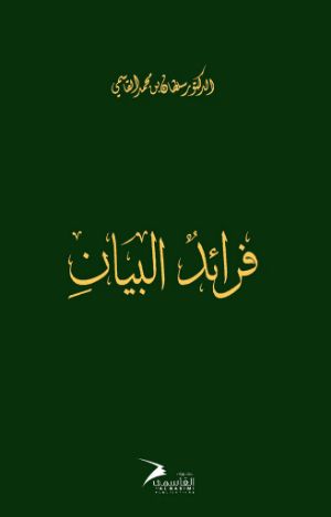 كتاب فرائد البيان