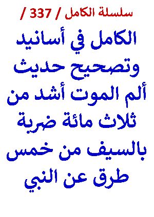 كتاب الكامل في اسانيد وتصحيح حديث الم الموت اشد من ثلاث مائة ضربة بالسيف