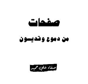كتاب صفحات من دموع وقديسون