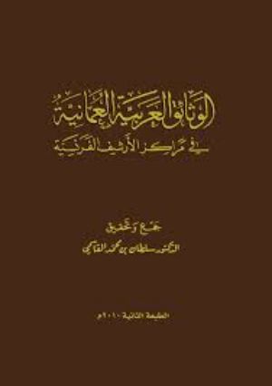 كتاب الوثائق العربية العمانية في مراكز الأرشيف الفرنسية