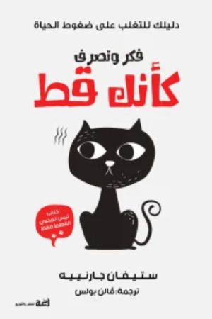كتاب فكر وتصرف كانك قط