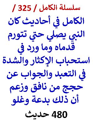 كتاب الكامل في احاديث كان النبي يصلي حتي تتورم قدماه وما ورد في استحباب الاكثار في التعبد