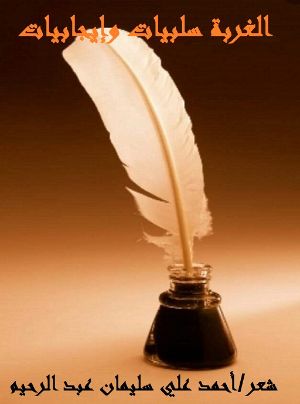 كتاب الغربة سلبيات وإيجابيات