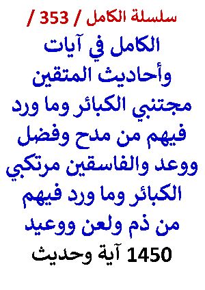 كتاب الكامل في ايات واحاديث المتقين مجتنبي الكبائر وما ورد فيهم من مدح وفضل ووعد