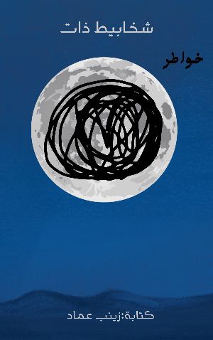 كتاب شخابيط ذات