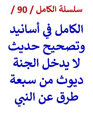 كتاب الكامل في اسانيد وتصحيح حديث لا يدخل الجنة ديوث