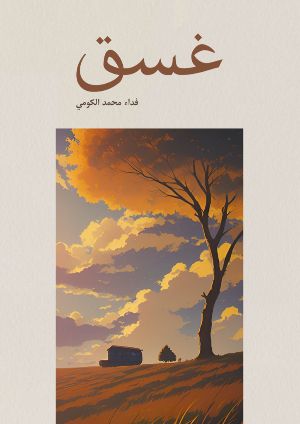 كتاب غسق