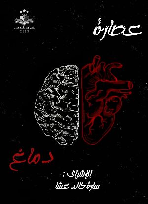 كتاب عصارة دماغ