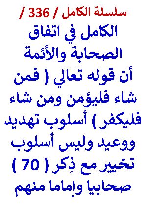 كتاب الكامل في اتفاق الصحابة والائمة ان فمن شاء فليؤمن ومن شاء فليكفر اسلوب تهديد ووعيد