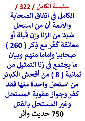 كتاب الكامل في اتفاق الصحابة والائمة ان من استحل شيئا من الزني وإن قبلة او معانقة كفر