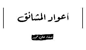 كتاب أعواد المشانق