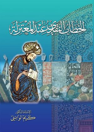 كتاب الخطاب النقدي عند المعتزلة
