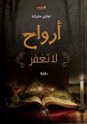 رواية أرواح لا تغفر