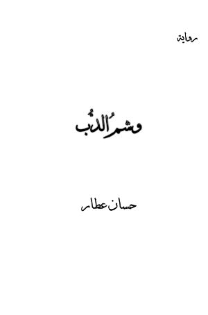 رواية وشم الدب