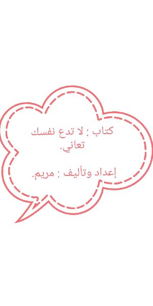 كتاب لا تدع نفسك تعاني