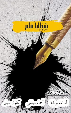 كتاب شظايا قلم
