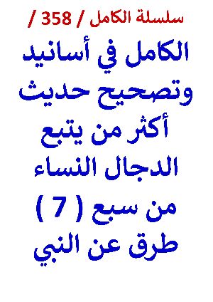 كتاب الكامل في اسانيد وتصحيح حديث اكثر من يتبع الدجال النساء من سبع طرق عن النبي