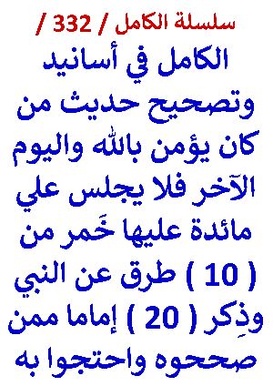 كتاب الكامل في اسانيد وتصحيح حديث من كان يؤمن بالله فلا يجلس علي مائدة عليها خمر