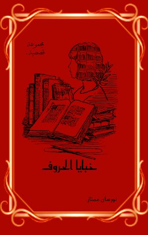 كتاب خبايا الحروف