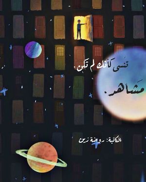 كتاب مشاهد
