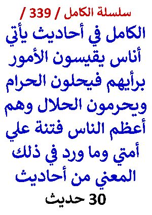 كتاب الكامل في احاديث ياتي اناس يقيسون الامور برايهم فيحلون الحرام ويحرمون الحلال 30 حديث