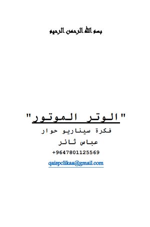 كتاب سيناريو فيلم الوتر الموتور