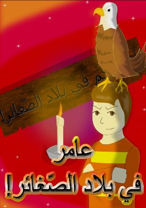 كتاب عامر في بلاد الصغائر