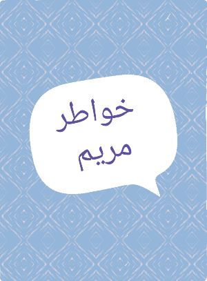 كتاب خواطر