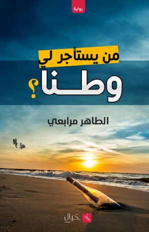 رواية من يستأجر لي وطنا