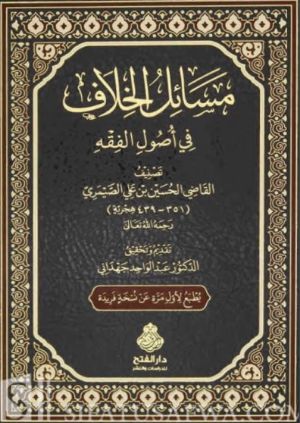 كتاب مسائل الخلاف في أصول الفقه