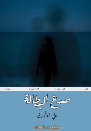 كتاب صدع البطالة