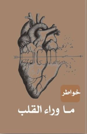 كتاب ما وراء القلب