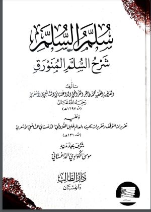 كتاب سلم السلم شرح السلم المنورق